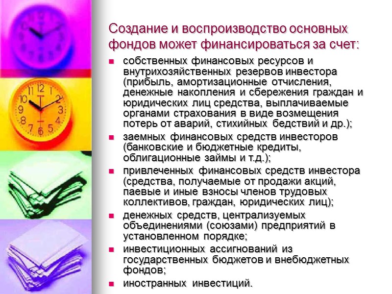 Создание и воспроизводство основных фондов может финансироваться за счет: собственных финансовых ресурсов и внутрихозяйственных